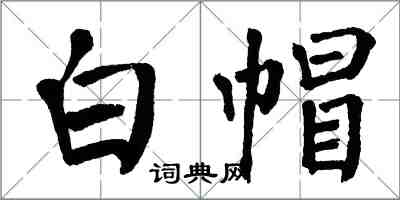 翁闿运白帽楷书怎么写