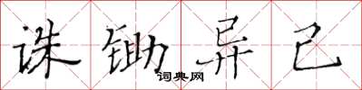 黄华生诛锄异己楷书怎么写