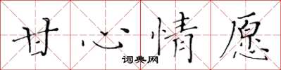 黄华生甘心情愿楷书怎么写