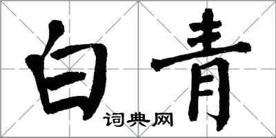 翁闿运白青楷书怎么写