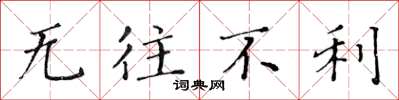 黄华生无往不利楷书怎么写