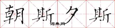 黄华生朝斯夕斯楷书怎么写