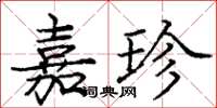 庞中华嘉珍楷书怎么写