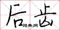 钱沛云后齿行书怎么写