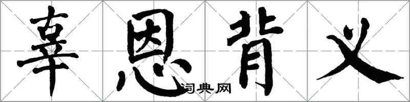 翁闿运辜恩背义楷书怎么写
