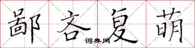 黄华生鄙吝复萌楷书怎么写