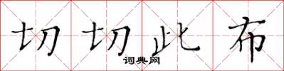 黄华生切切此布楷书怎么写
