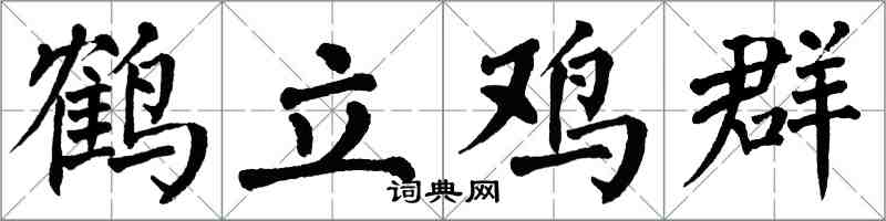 翁闿运鹤立鸡群楷书怎么写
