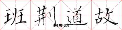 黄华生班荆道故楷书怎么写