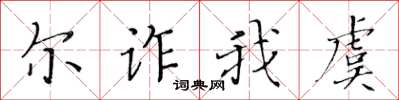 黄华生尔诈我虞楷书怎么写