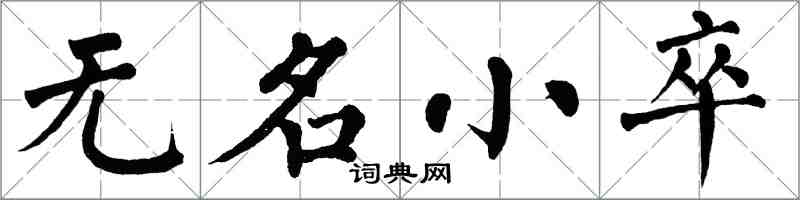 翁闿运无名小卒楷书怎么写