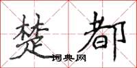 侯登峰楚都楷书怎么写