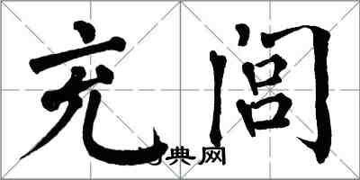 翁闿运充闾楷书怎么写