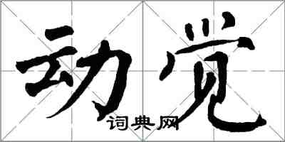 翁闿运动觉楷书怎么写