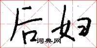 钱沛云后妇行书怎么写