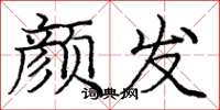 庞中华颜发楷书怎么写