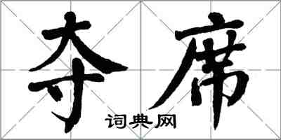 翁闿运夺席楷书怎么写