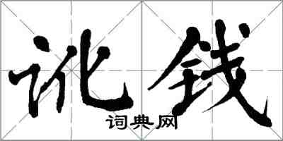 翁闿运讹钱楷书怎么写
