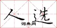 黄华生人选楷书怎么写