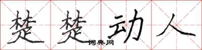 侯登峰楚楚动人楷书怎么写