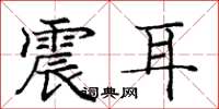 庞中华震耳楷书怎么写