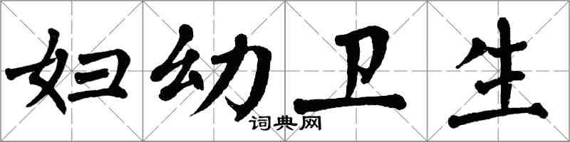 翁闿运妇幼卫生楷书怎么写