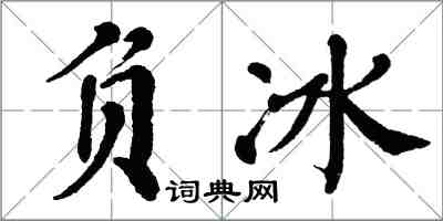 翁闿运负冰楷书怎么写