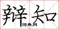 庞中华辩知楷书怎么写