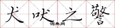 黄华生犬吠之警楷书怎么写