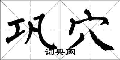 翁闿运巩穴楷书怎么写