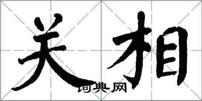 翁闿运关相楷书怎么写