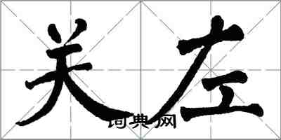 翁闿运关左楷书怎么写