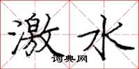 庞中华激水楷书怎么写