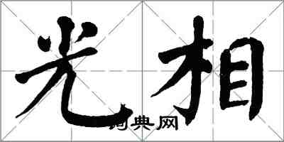 翁闿运光相楷书怎么写