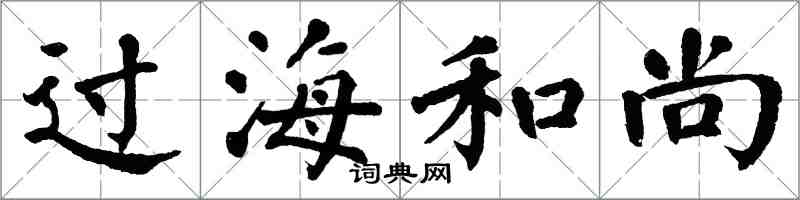 翁闿运过海和尚楷书怎么写