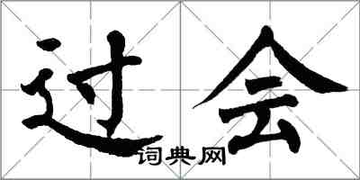 翁闿运过会楷书怎么写