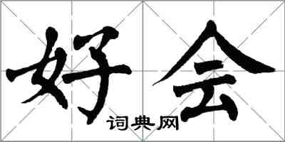 翁闿运好会楷书怎么写