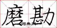 庞中华磨勘楷书怎么写