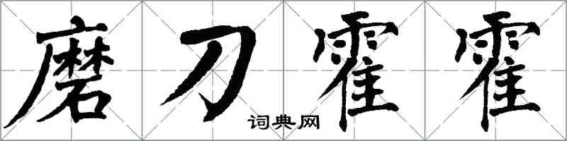 翁闿运磨刀霍霍楷书怎么写