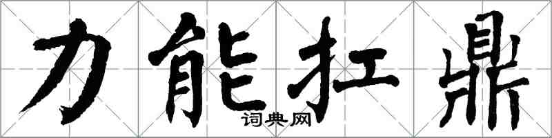 翁闿运力能扛鼎楷书怎么写