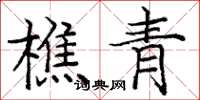 庞中华樵青楷书怎么写