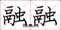 庞中华融融楷书怎么写