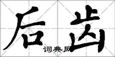 翁闿运后齿楷书怎么写