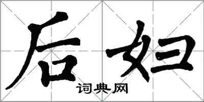 翁闿运后妇楷书怎么写