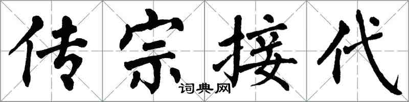 翁闿运传宗接代楷书怎么写