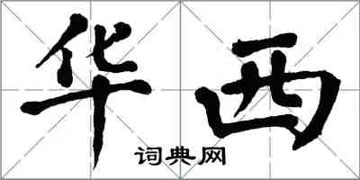 翁闿运华西楷书怎么写