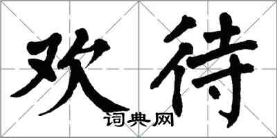 翁闿运欢待楷书怎么写