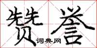 庞中华赞誉楷书怎么写