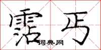庞中华霑丐楷书怎么写