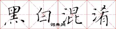 黄华生黑白混淆楷书怎么写